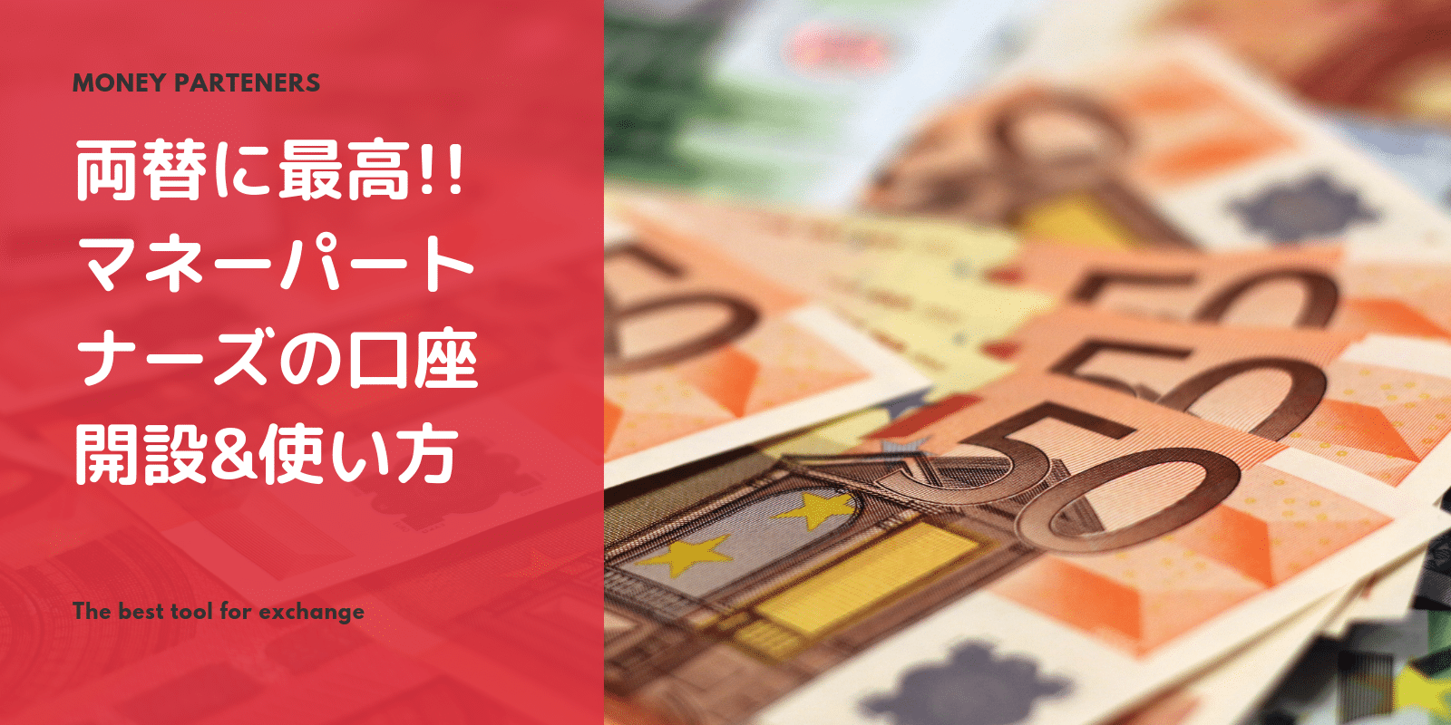 両替に最適なマネーパートナーズの口座開設方法と使い方を紹介します。 BASIK NEW YORK