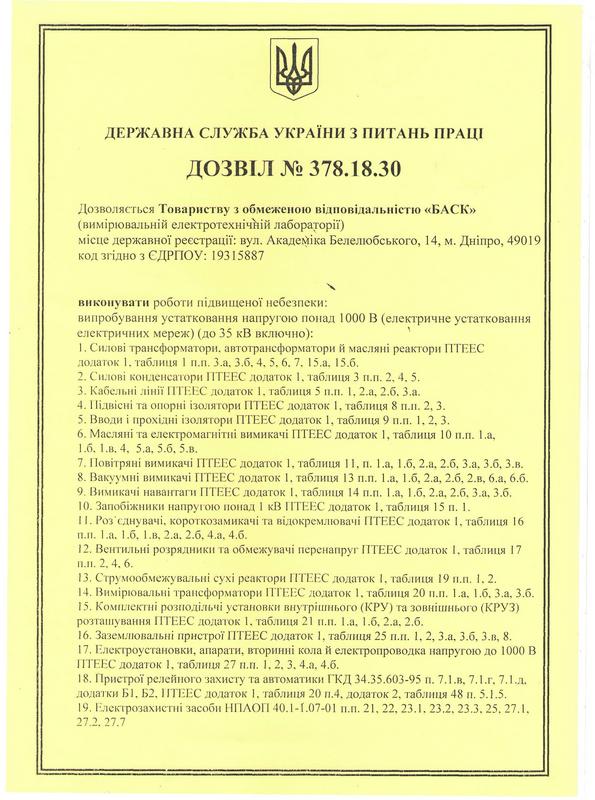 Свидетельство о регистрации, лицeнзия и рaзрeшение ООО «БАСК»