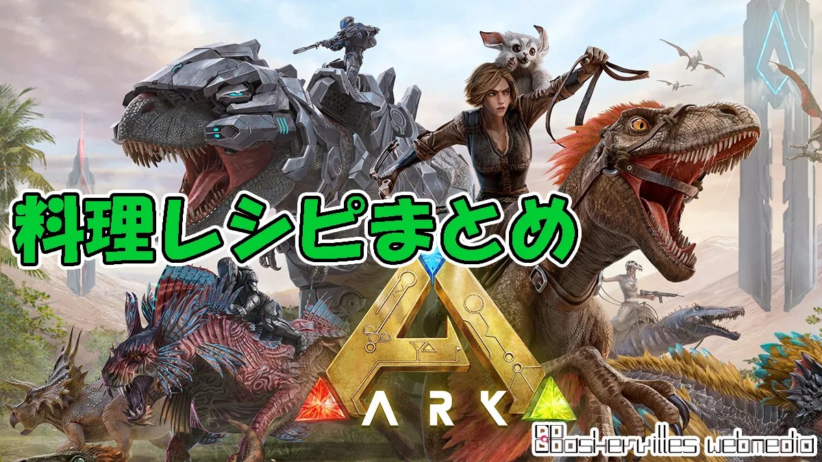 【ARK】料理レシピ一覧と解説【キブルの作り方】 BaskMedia