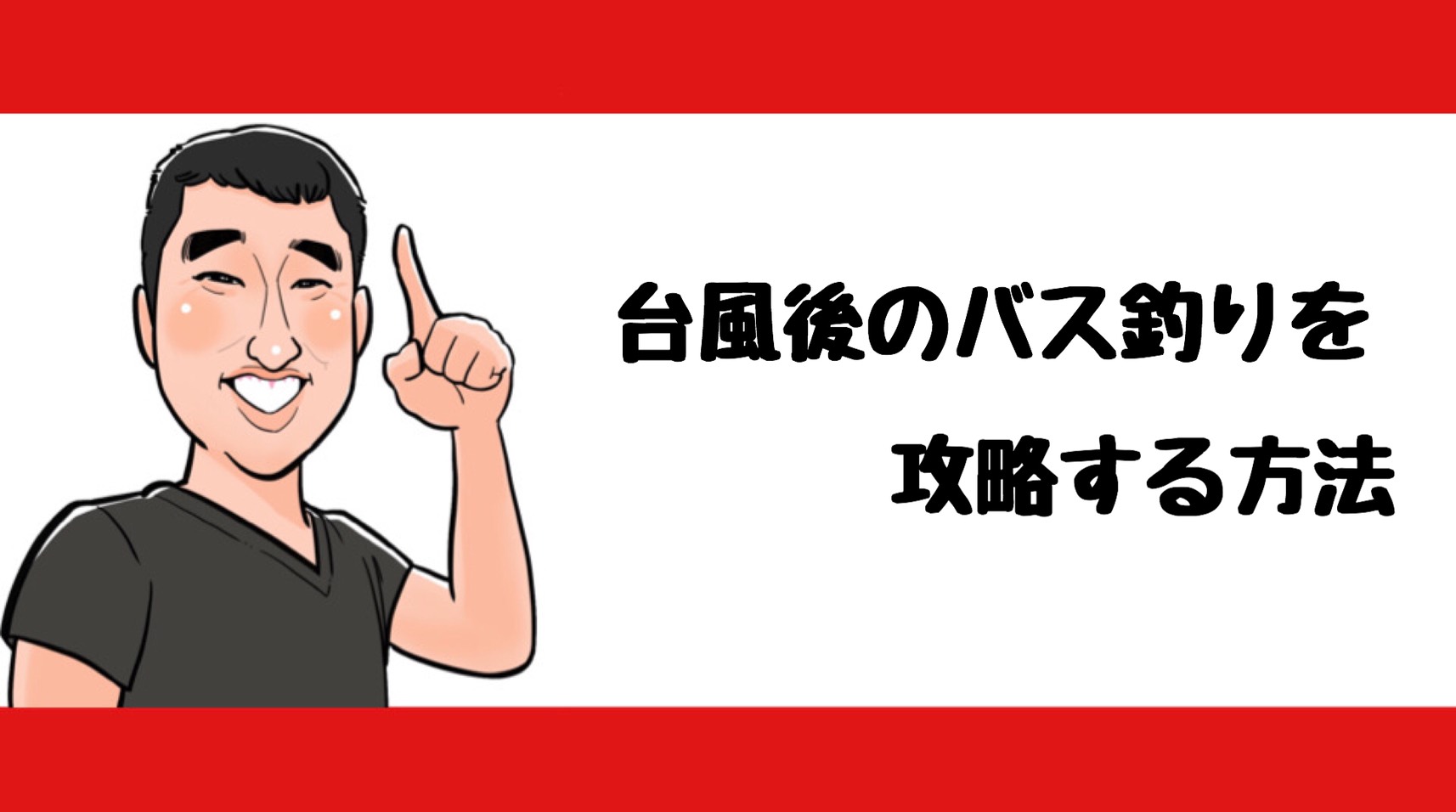 【必見】台風が来た後のバス釣りを攻略！【1つの意識と8つの心掛け】 BASS ZERO