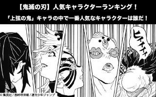 最強の鬼『上弦の鬼』の過去が悲しすぎた... それぞれの鬼に隠された秘話や人間時代との共通点を徹底解説！ 【鬼滅の刃（きめつのやいば）考察】 - Youtube 鬼滅の刃】初期「上弦の鬼」キャラ人気投票ランキング！一番人気なキャラクターは誰だ！