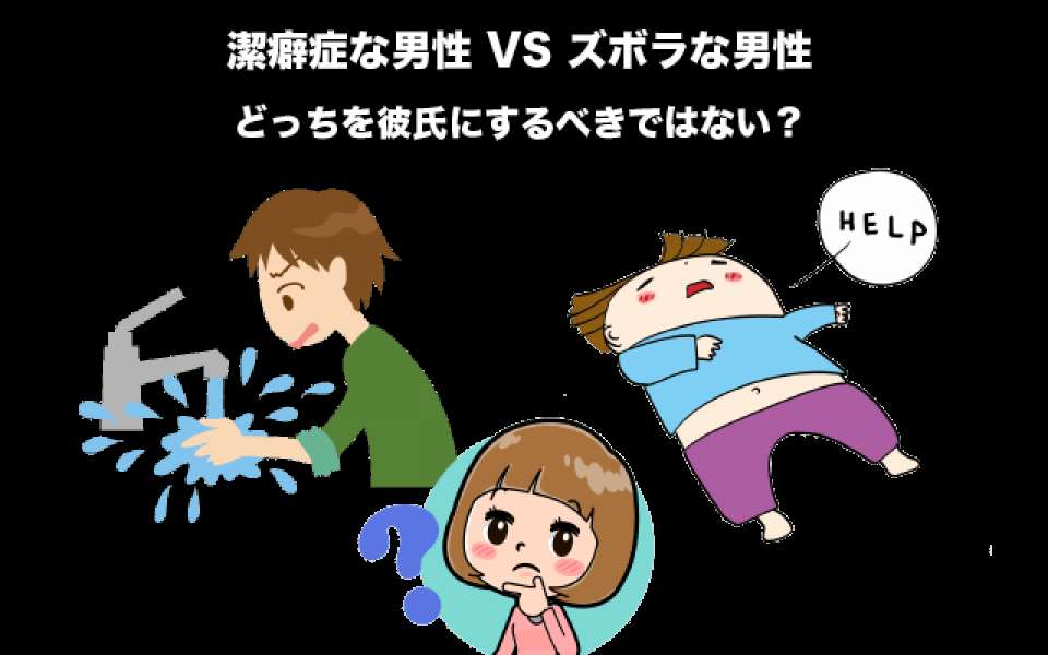 潔癖症な男性かズボラな男性どっちを彼氏にするべきではない？女性の悩みを人気投票！