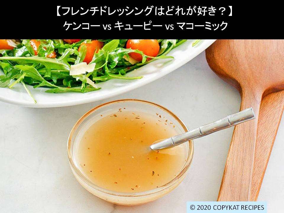 【フレンチドレッシングはどれが好き？】ケンコー vs キューピー vs マコーミック｜人気アンケートで比較調査！