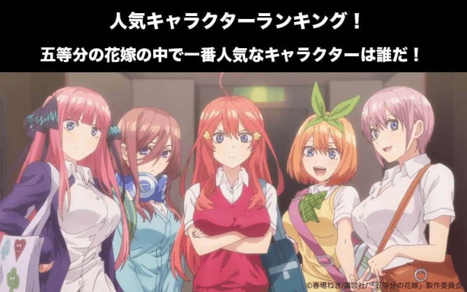 五等分の花嫁の人気・かわいいキャラクターランキング！各キャラの名シーン・名言・画像集！ | マンガアニメをオタクが語る 五等分の花嫁】キャラクター人気投票ランキング！一番人気なキャラは誰