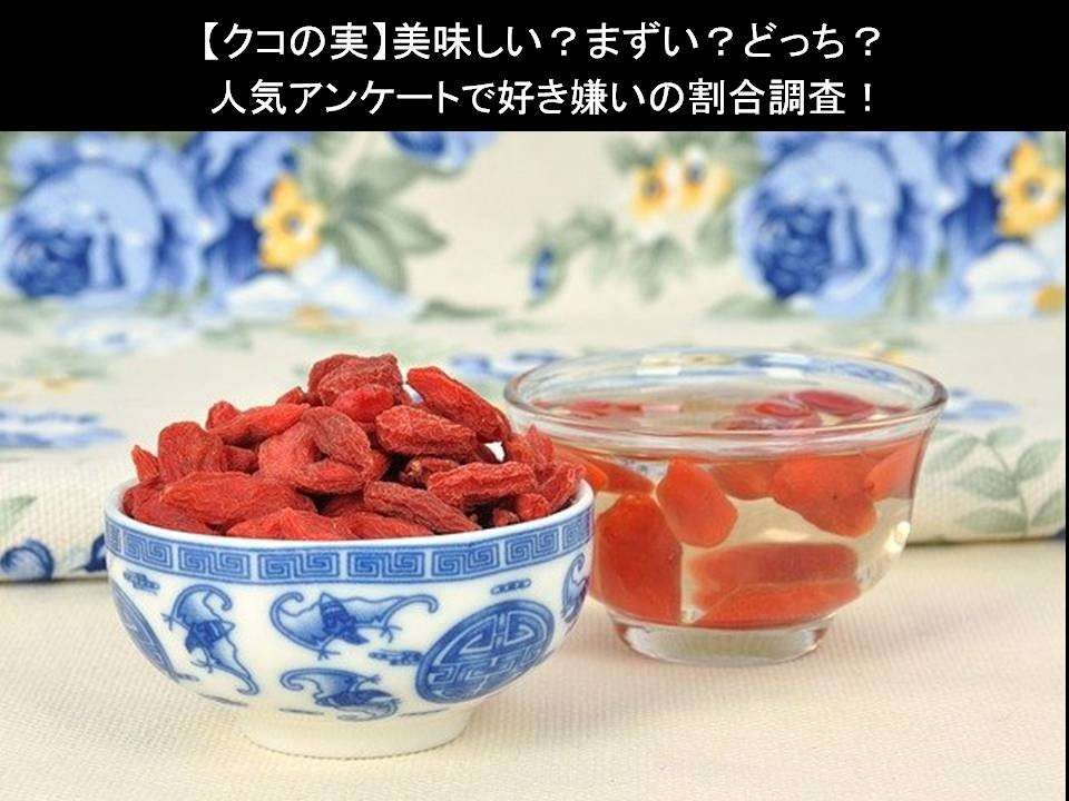 【クコの実】美味しい？まずい？どっち？のアンケート｜人気投票ならバトクエ