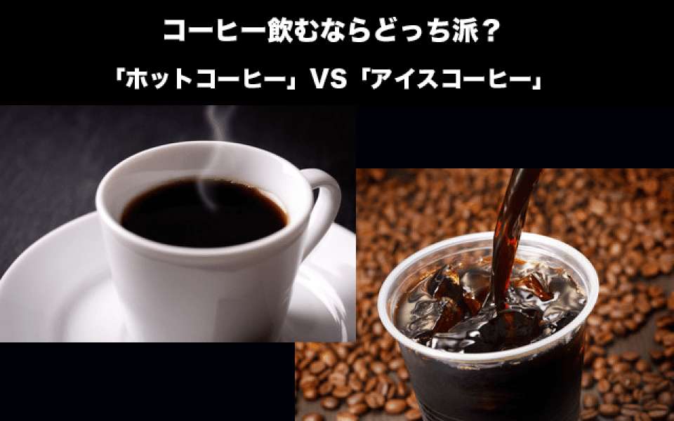 【アイスコーヒー vs ホットコーヒー】コーヒーはどっちが好き？のアンケート｜人気投票ならバトクエ