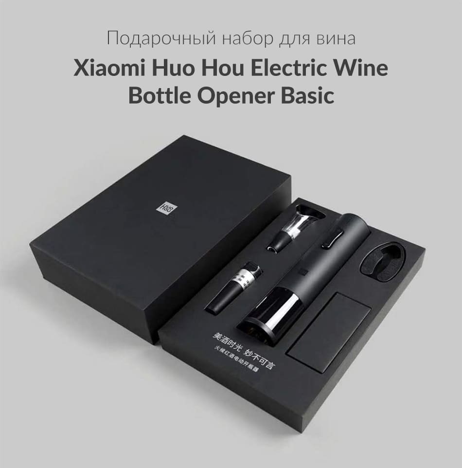 Набор для вина Xiaomi Huo Hou Electric Wine Bottle Opener Basic (HU0047)