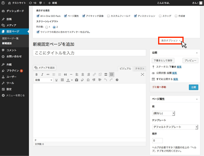 WordPressの固定ページの使い方