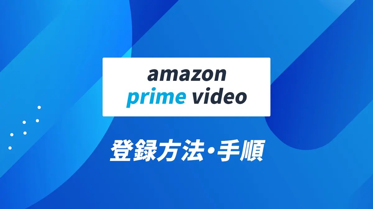 Amazonプライムビデオの登録方法・手順を解説｜登録の際の注意点は？ BB Live