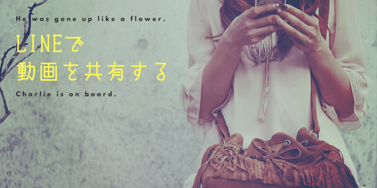 LINE で長時間の動画を共有する方法 ： Google ドライブ + iPhone 編 チャーリーが乗っています。