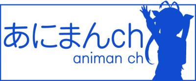 【速報】あにまんch、某企業から警告を受ける｜あにまん掲示板