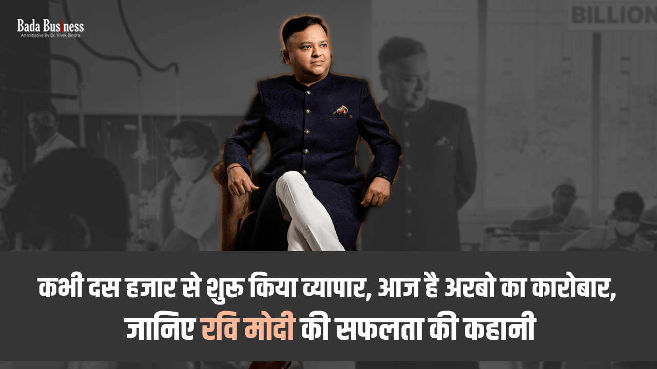 कभी दस हजार से शुरू किया व्यापार, आज है अरबों का कारोबार, जानिए रवि
