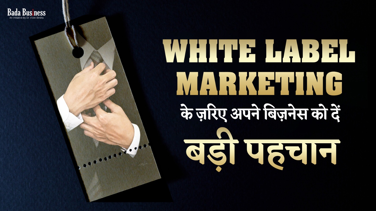 White Label Marketing के ज़रिए अपने बिज़नेस को दें बड़ी पहचान