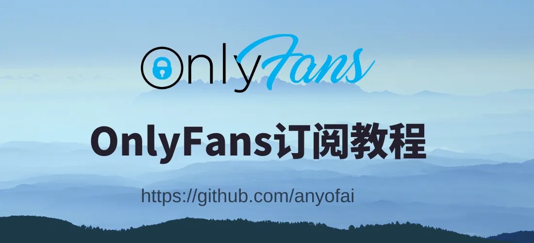 最新 OnlyFans 订阅指南：玩法详解与中国用户使用攻略 | BBTDD博客