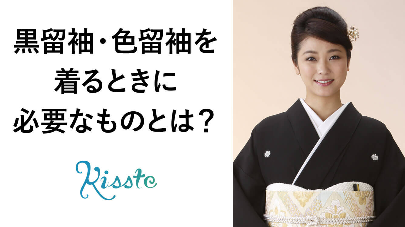 振袖について、基本の「き」 | 振袖・成人式着物レンタルのおすすめ情報ならMy振袖 黒留袖・色留袖を着るときに必要なものとは？ ｜ 着物を着るのに必要なもの - こだわりきもの専門店キステ