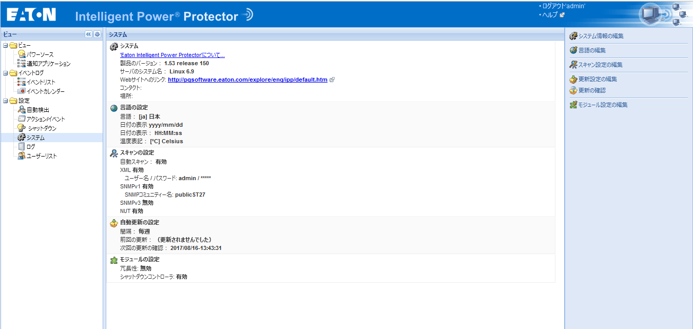 Eaton Intelligent Power Protector 1.53 で、CentOS 6.9Final と Uubntu 16.04
