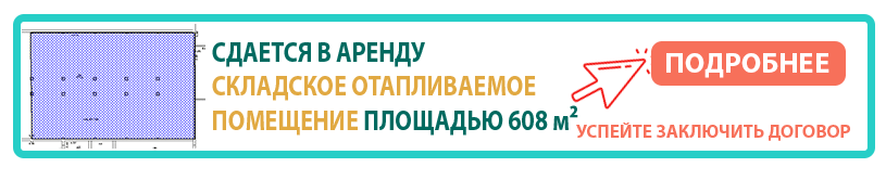 Аренда склада без посредников в Краснодаре.