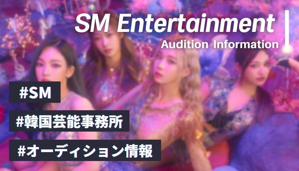 【2024年 KPOP】SMエンターテイメントオーディション最新情報【倍率や対策を解説】