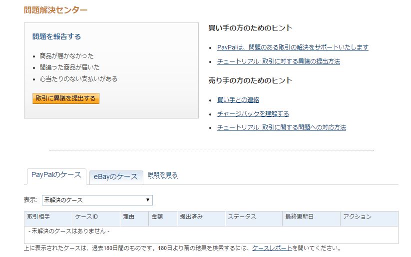 泣き寝入りをせず、交渉して全額返金！ebayで買ったものでトラブルにあったら試してみてください。 オノマトペ