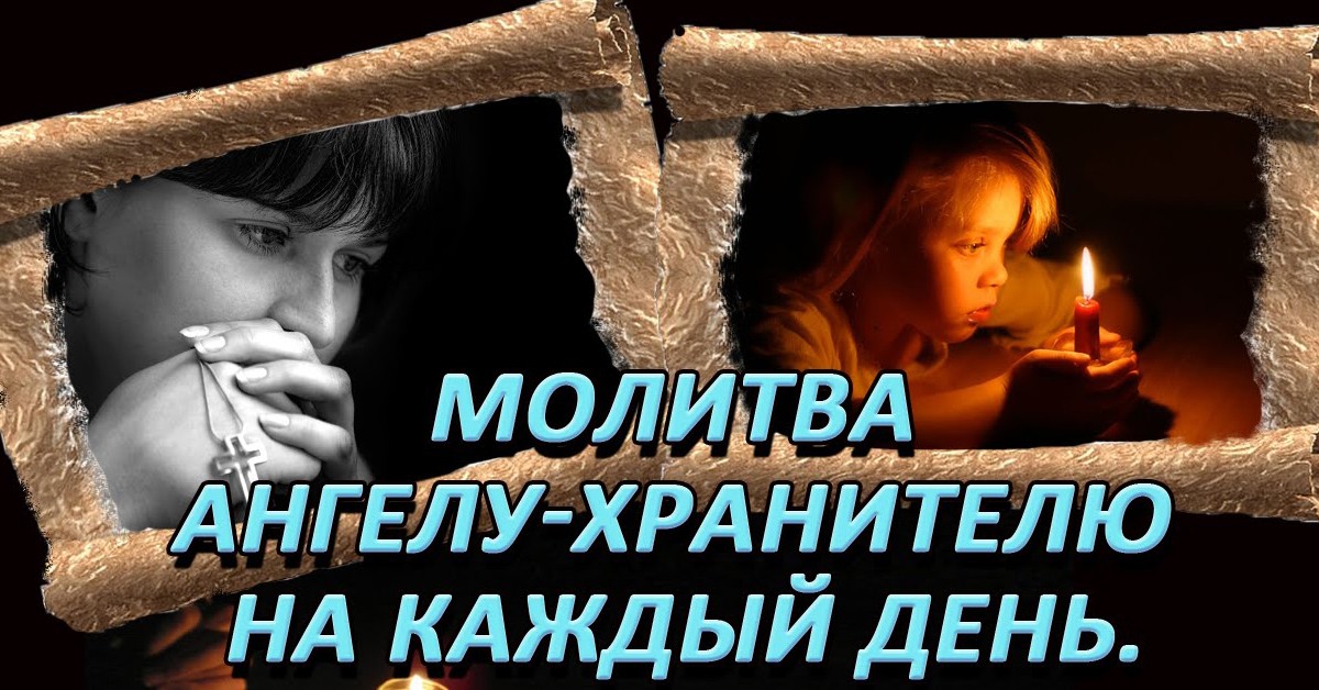Сильные помогающие молитвы ангелам на каждый день недели! Запишите