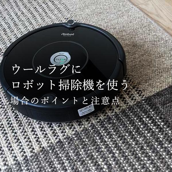 ウールラグにロボット掃除機を使う場合のポイントと注意点 ボー・デコール オンラインショップ