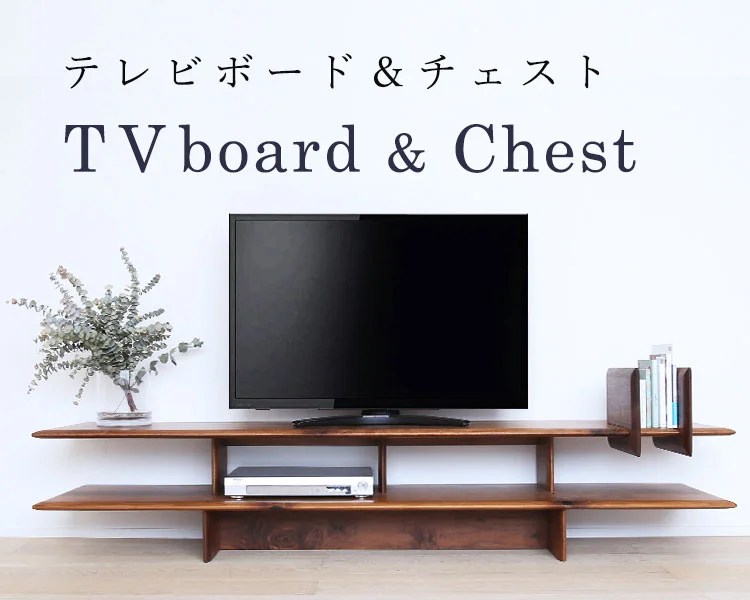 TVボード＆チェスト オイル仕上げの天然木ボード