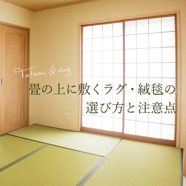 和室の畳を上手に使う方法ーチェアシートの使い方やメンテナンスについて - Izilook 畳の上に敷くラグ・絨毯の選び方と注意点 | ボー・デコール オンラインショップ