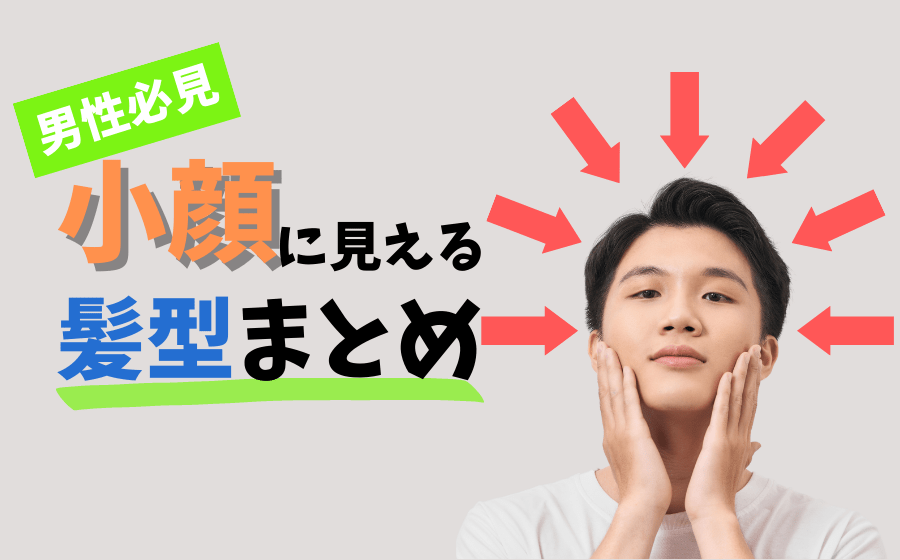 【男性必見】小顔に見える髪型12選！すっきりショートで女性受けを狙え！ Beautiful Men's Blog
