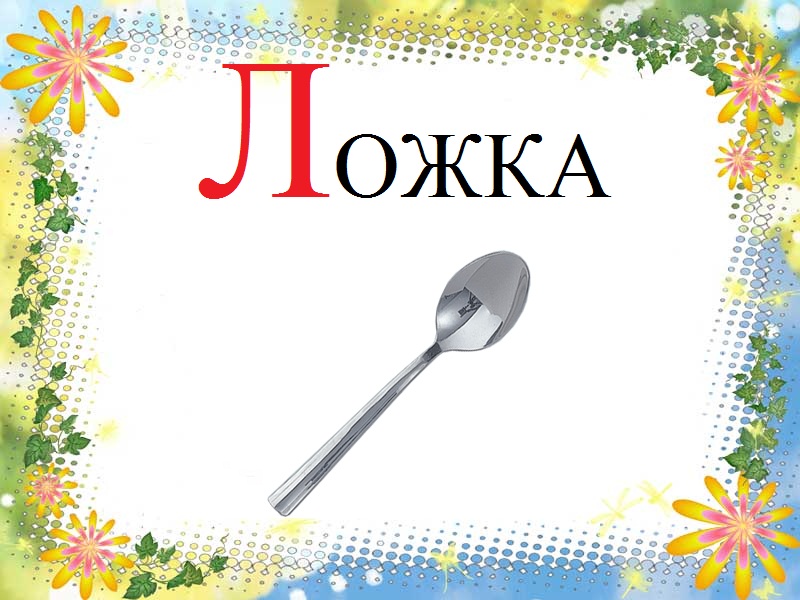 Слова на букву л картинки