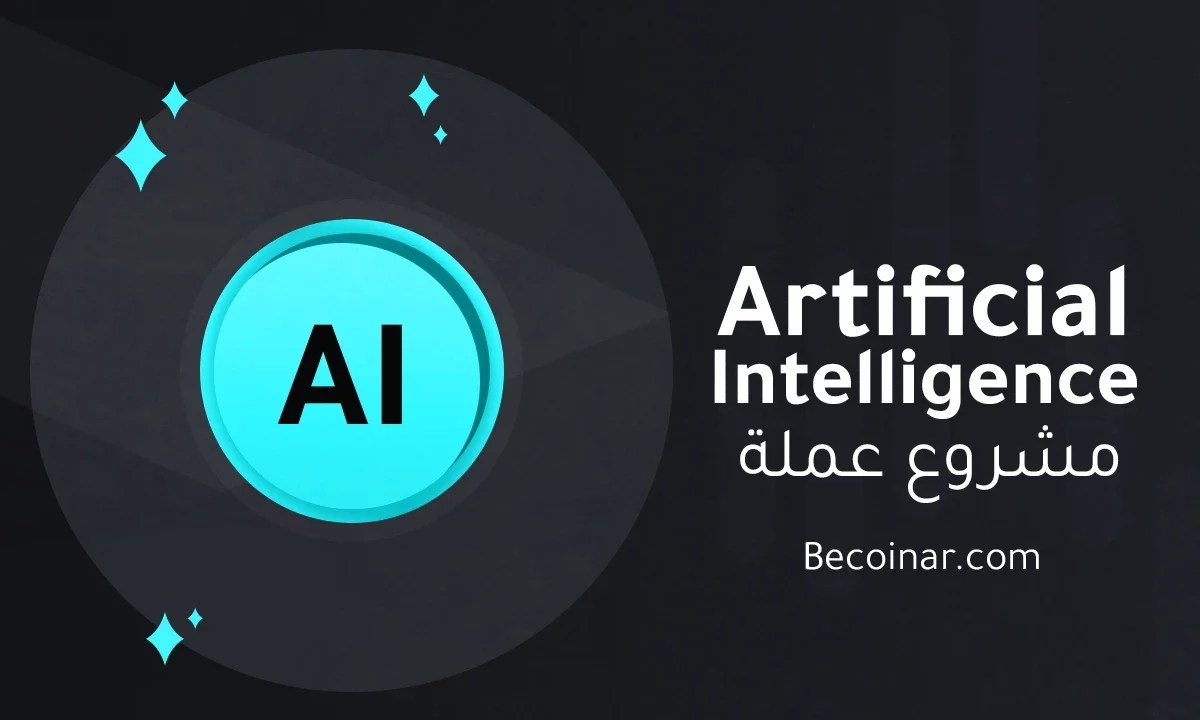 ما هو مشروع عملة Artificial Intelligence/AI الرقمية؟ بي كوين