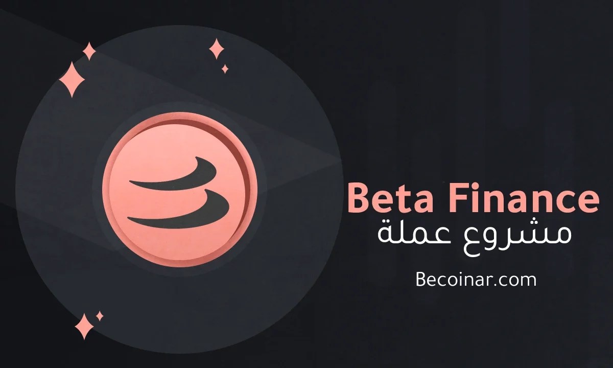ما هو مشروع عملة Beta Finance/BETA الرقمية؟ بي كوين