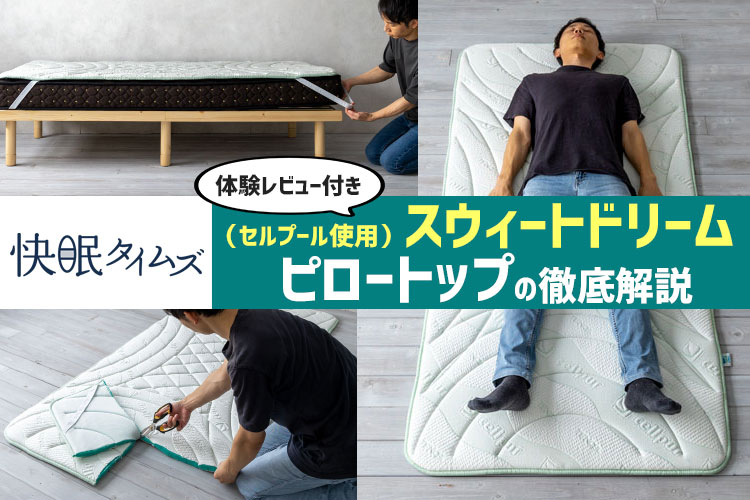 【レビュー】快眠タイムズ「スウィートドリーム ピロートップ」の特徴と寝心地を徹底解説 ｜ ベッドおすすめランキング公式 コスパ抜群の失敗し