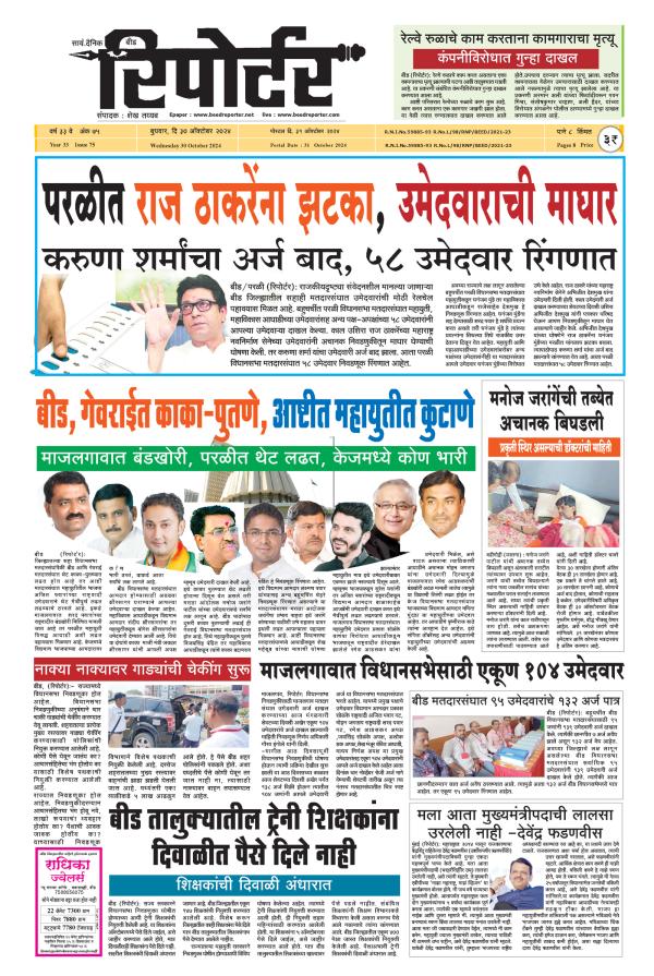 Dainik Reporter 30ऑक्टोबर2024 page 1