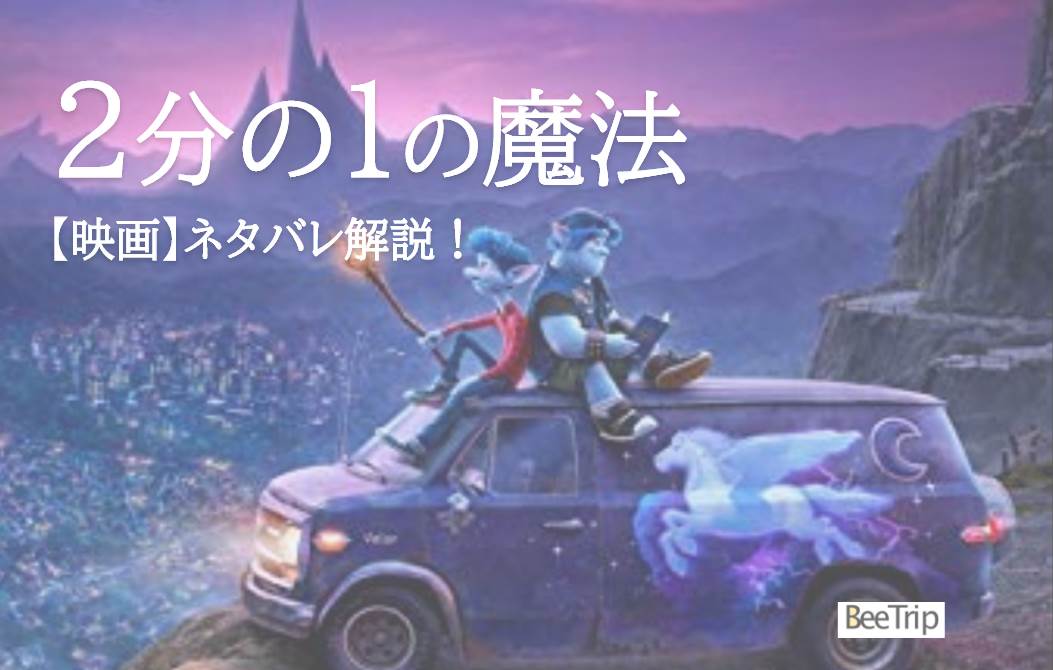 ディズニーピクサー『2分の1の魔法』のネタバレあらすじと感想！兄弟・姉妹を持つ全世代の人にダイレクトに刺さる感動映画でした BeePlus