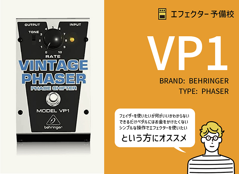【格安フェイザー】 ベリンガー / VP1 Vintage Phaser の特徴と使い方をレビュー。幅広く使える入門機。
