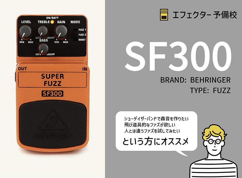 ベリンガー / SF300 スーパーファズの特徴と使い方をレビュー。轟音シューゲイザーサウンドを簡単に作れる格安ファズ。