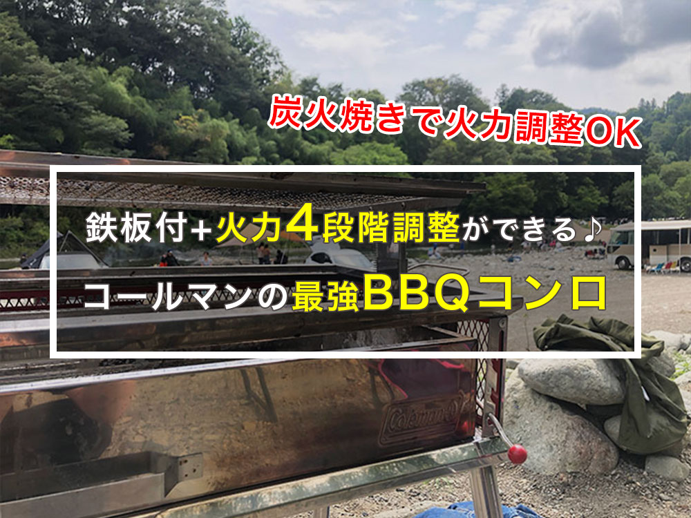 【火力4段階調整】コールマン最強のBBQコンロはクールスパイダープロ｜はじめてキャンプ