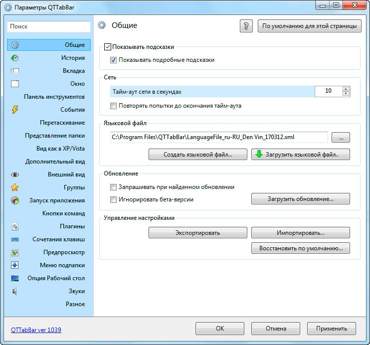 Qttabbar windows 10 официальный сайт