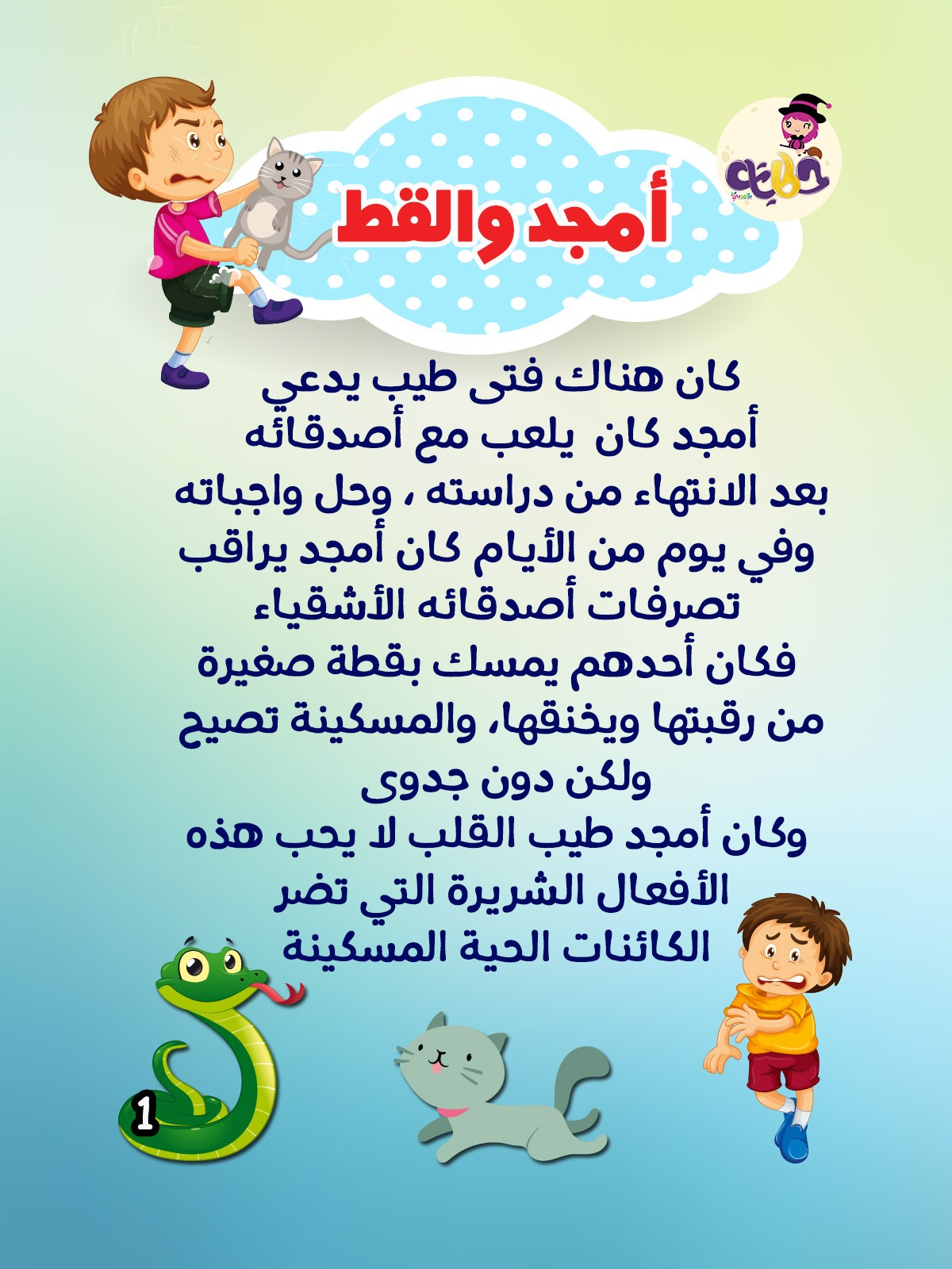 قصة أمجد والقط