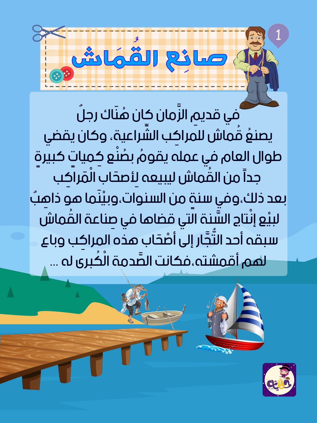 قصة صانع القماش قصة تربوية بتطبيق قصص وحكايات بالعربي