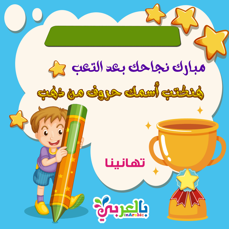 بطاقات تهنئة لأبنائنا الناجحين بالعربي نتعلم سلسلة