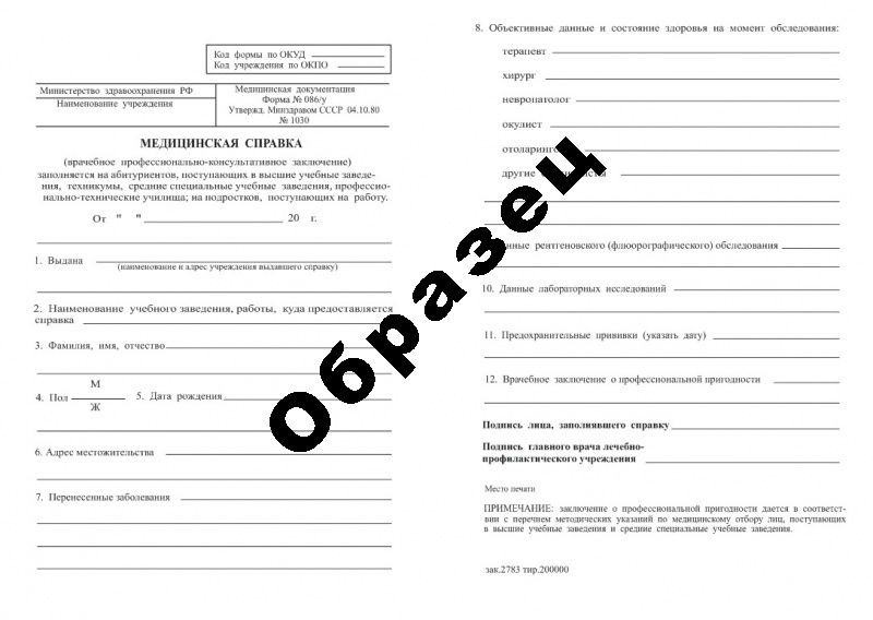 О справке для работы и учебы форма 086/у