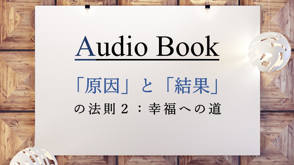 原因」と「結果」の法則2 幸福への道」のオーディオブックにけんぞうが出演