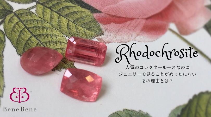 宝石なのにジュエリーに出来ない ロードクロサイト その希少石の理由とは ベーネベーネ 銀座サロン発ジュエリー工房ベーネベーネの楽しいジュエリーライフ 宝石なのにジュエリーに出来ない ロードクロサイト その希少石の理由とは ベーネベーネ 銀座サロン発ジュエリー工房ベーネベーネの楽しいジュエリーライフ