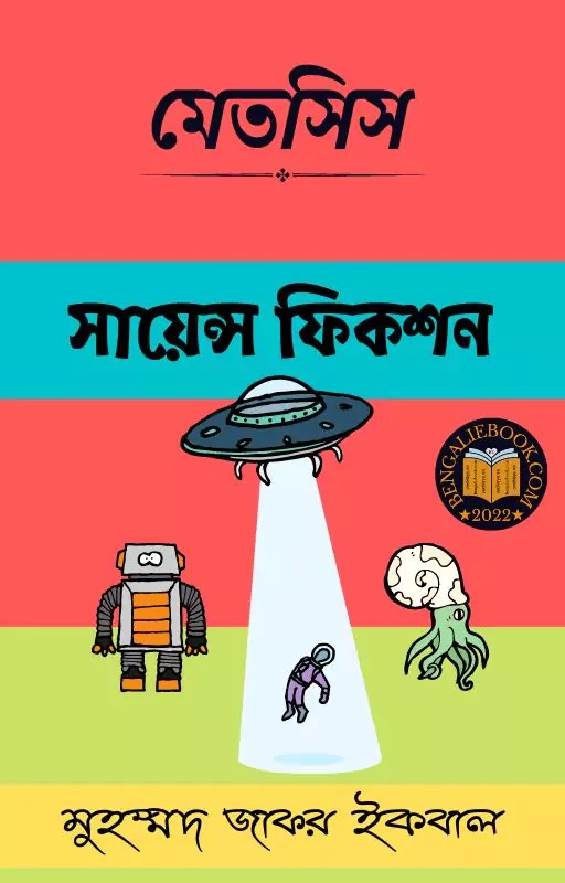 All Science Fiction Books by Muhammed Zafar Iqbal (সায়েন্স ফিকশন সমগ্র)