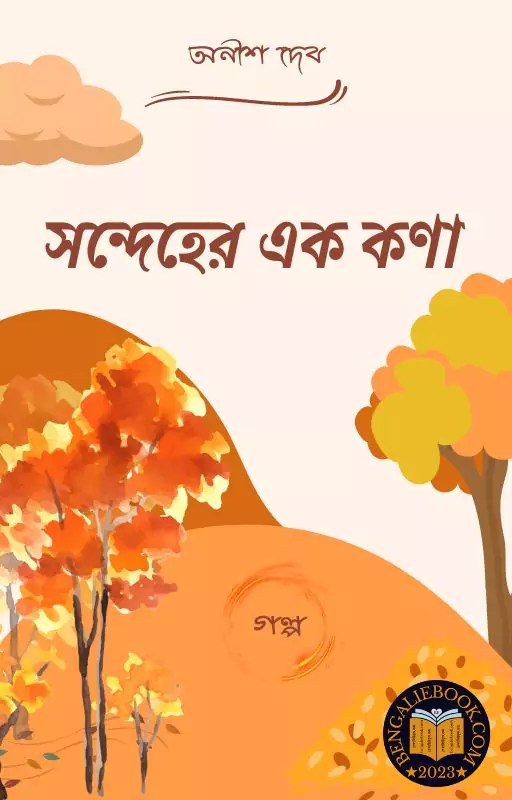সন্দেহের এক কণা (Sondeher Ak Kona by Anish Deb) বাংলা বই