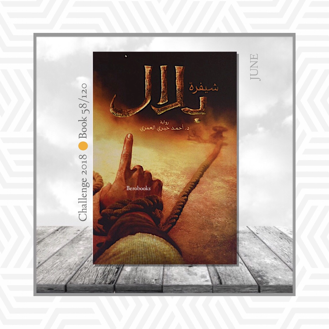 شيفرة بلال د.أحمد خيري العمري BEROBOOKS