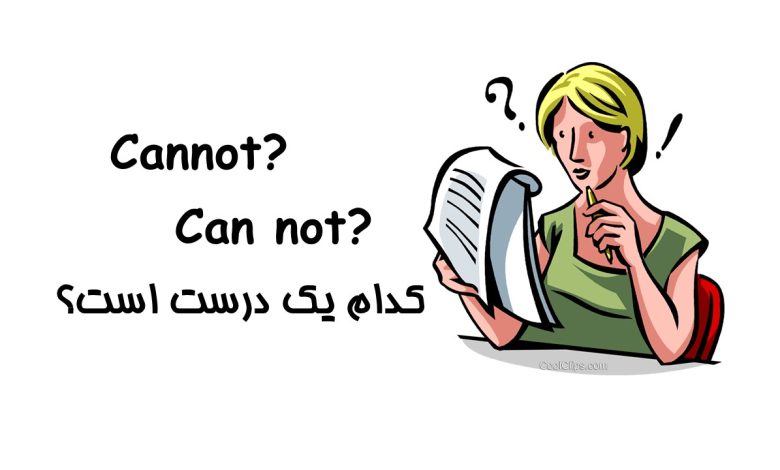تفاوت cannot و can not در زبان انگلیسی: کاربردها و مثالهای متعدد
