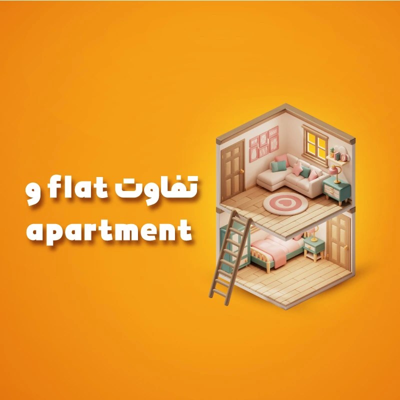 تفاوت flat و apartment در انگلیسی + مثال های متعدد