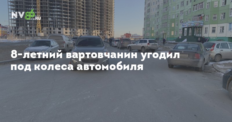 8летний вартовчанин угодил под колеса автомобиля Происшествия